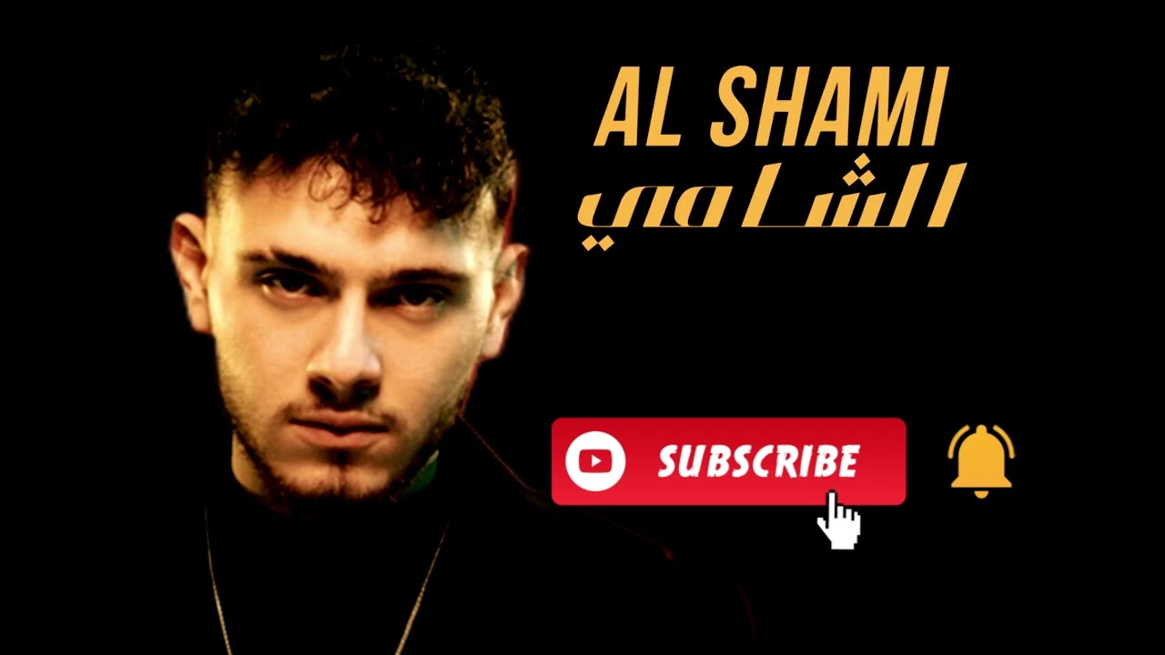كوكتيل أغاني الشامي Al shami mix - 2025