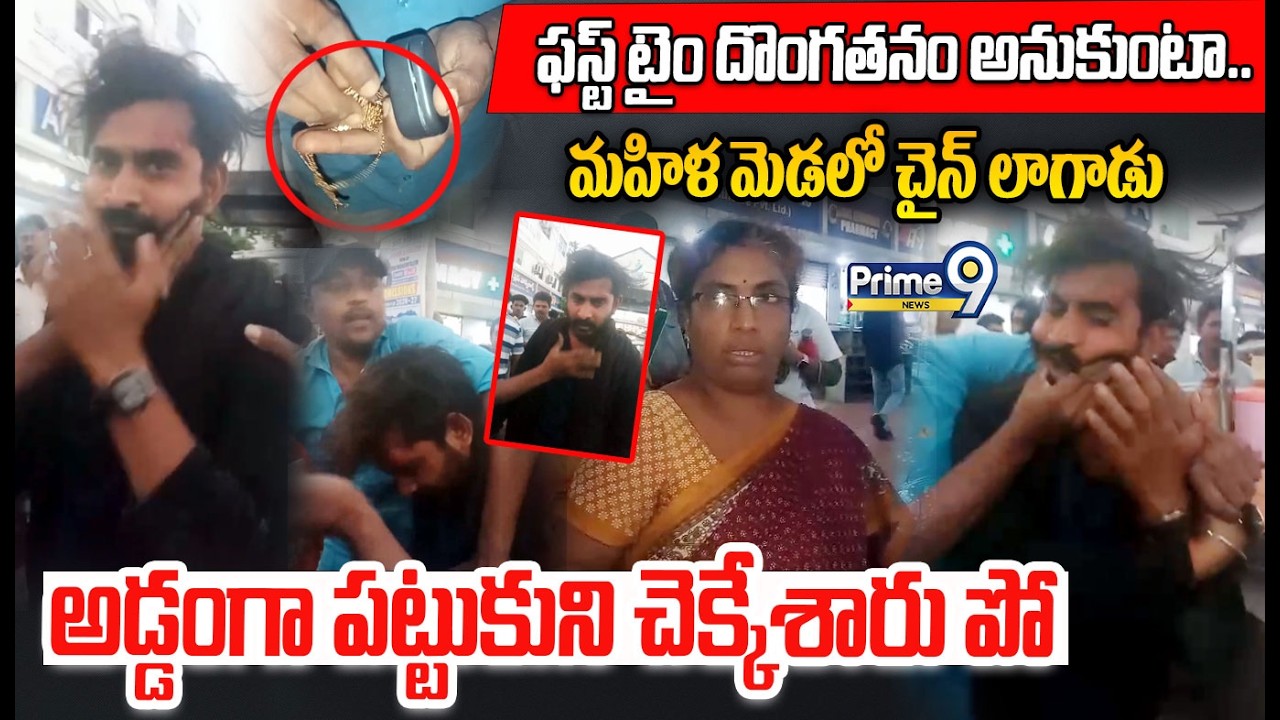 Gajuwaka Robbery Incident Viral :ఫస్ట్ టైం దొంగతనం అనుకుంటా..మహిళ మెడలో చైన్ లాగాడు అడ్డంగా దొరికాడు