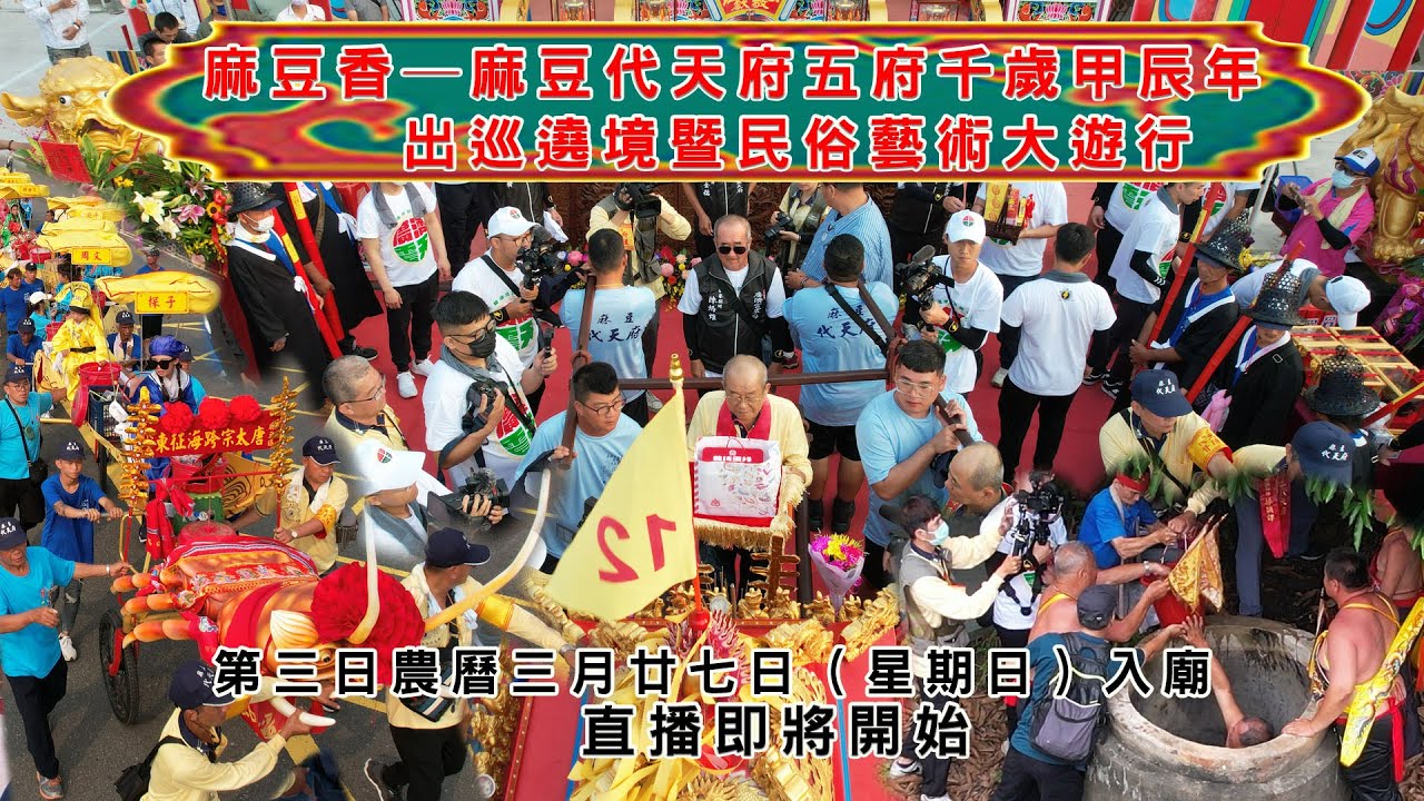 直播中-(入廟大典 )-麻豆香─麻豆代天府五府千歲甲辰年出巡遶境暨民俗藝術大遊行#第三天繞境典#- 喜年年攝影專業EFP即時直播