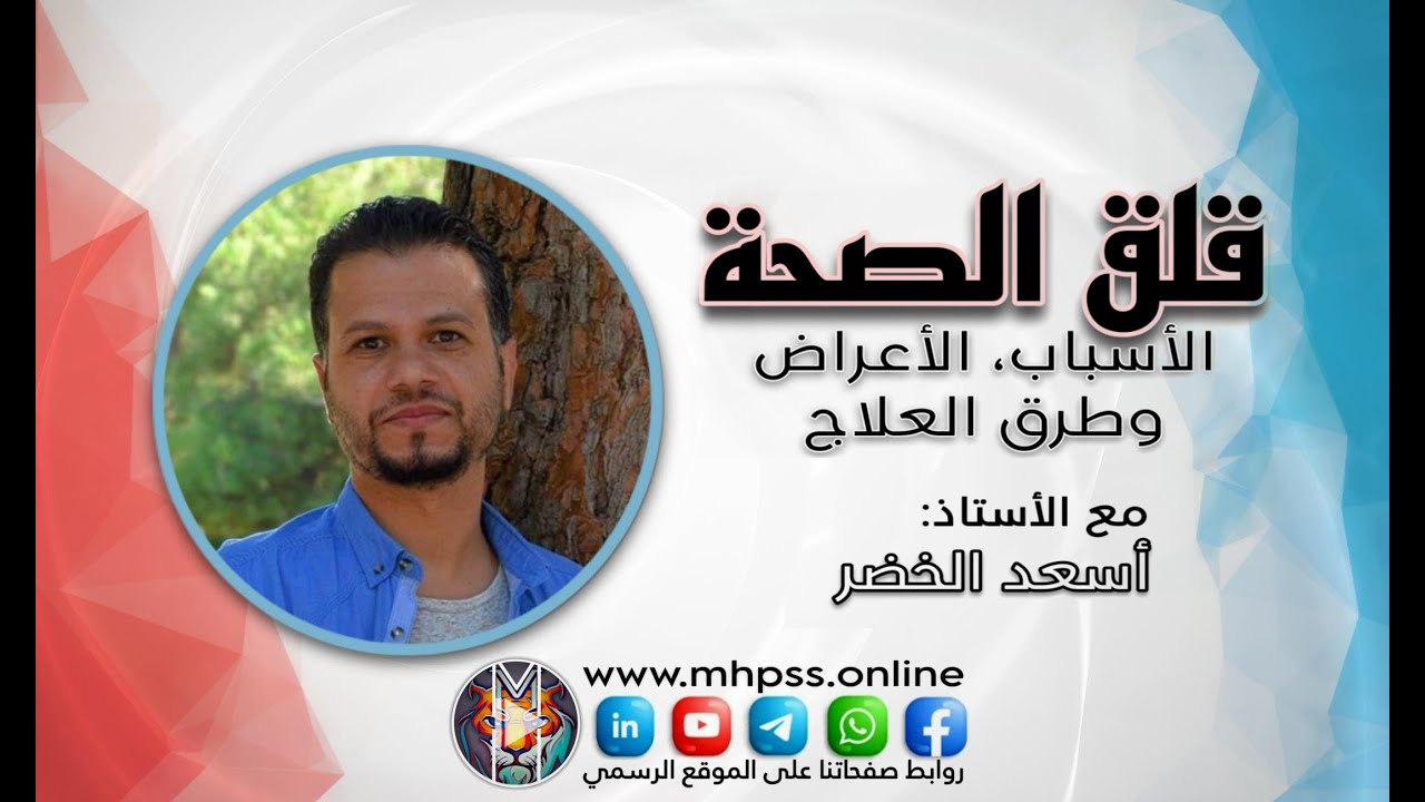 قلق الصحة - مع الأستاذ أسعد الخضر