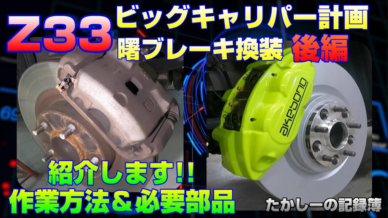 【Z33】曙ビッグキャリパー換装 後編 作業方法～必要部品 交換後のフィーリング メリット＆デメリットなど ＠たかしーの記録簿【Z33】