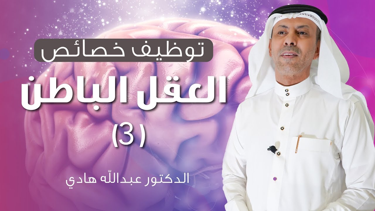 توظيف خصائص العقل الباطن 3 ـ الدكتور عبدالله هادي      #10