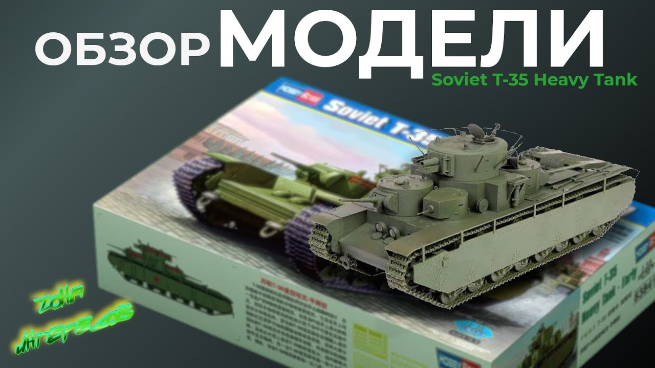 Обзор модели танка Т-35 от фирмы 