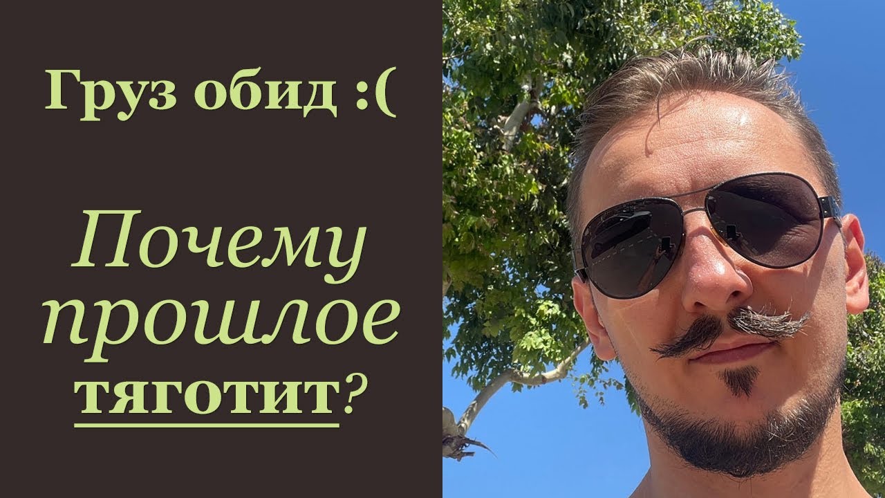 Груз обид | Почему прошлое не оставляет в покое?