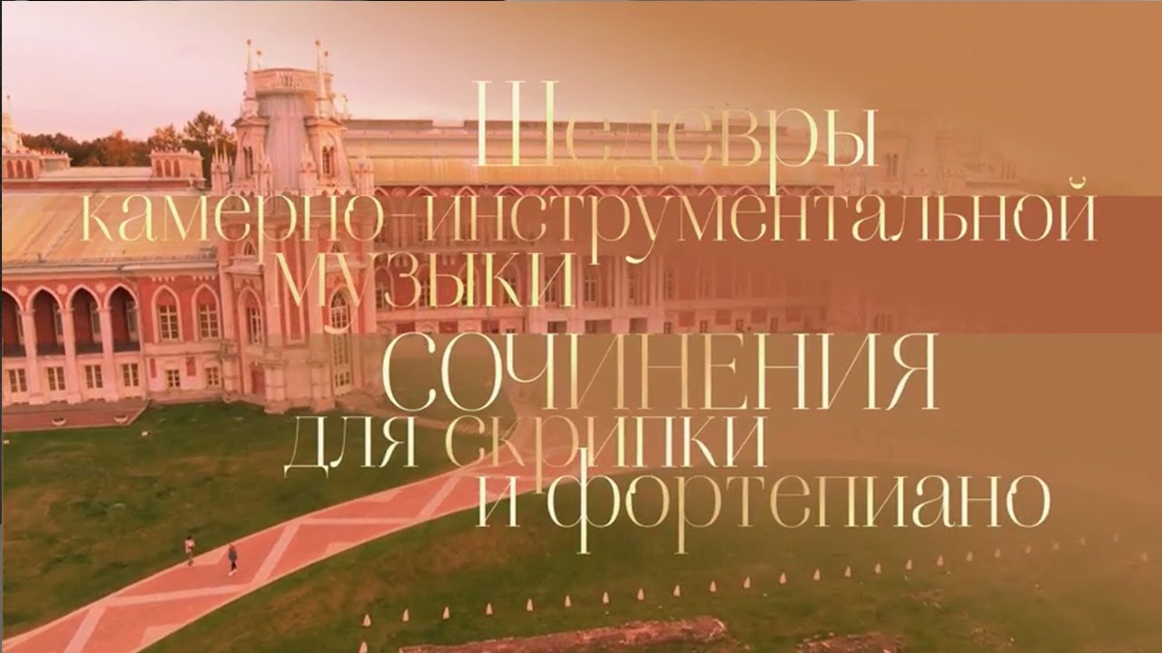 Сергей Догадин и Филипп Копачевский. Сочинения для скрипки и фортепиано @SMOTRIM_KULTURA