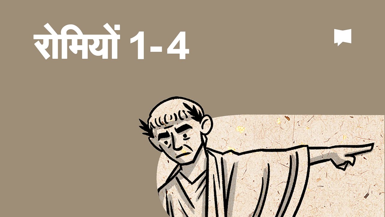 अवलोकन: रोमियों १-४ Romans 1-4