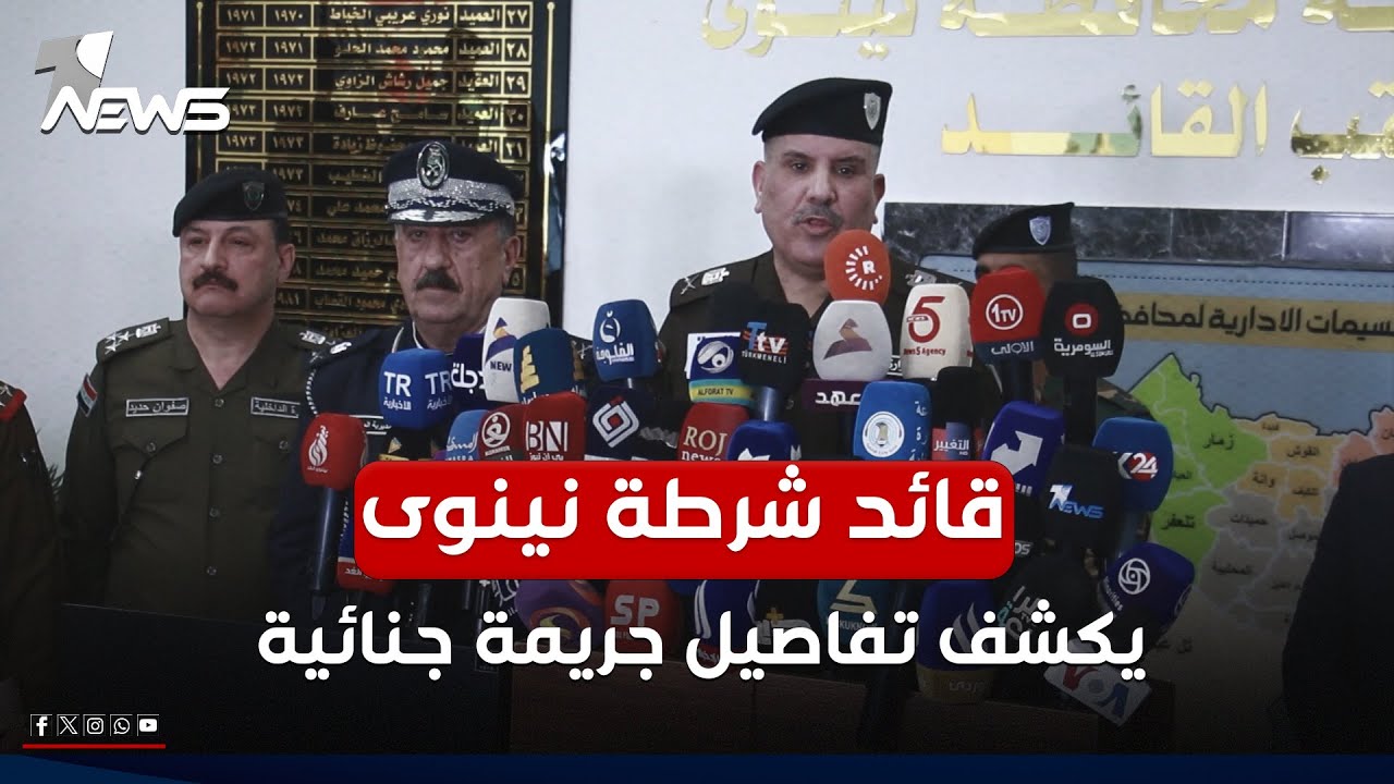 قائد شرطة نينوى يكشف تفاصيل جريمة جنائية أُلقي القبض على مرتكبها خلال أقل من 6 ساعات