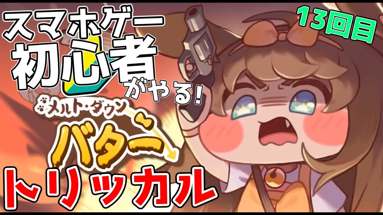【 #トリッカル ・もちもちほっペ大作戦 】13　【 フレンド募集中です！ 】『バターちゃんを愛でる会』…そしてアプデとルーティン