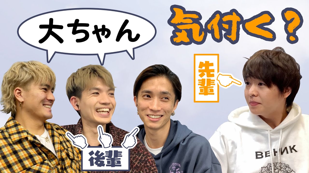 先輩を「大ちゃん」呼びしたら本人は気付くのか！？【検証】
