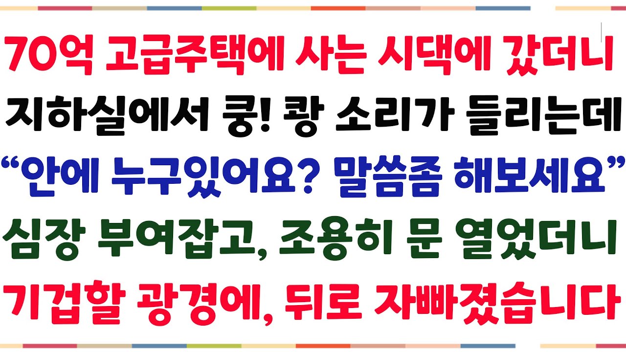 (반전신청사연)70억 고급주택사는 시댁에 갔더니 지하실에서 쿵!쾅수리가 들리는 