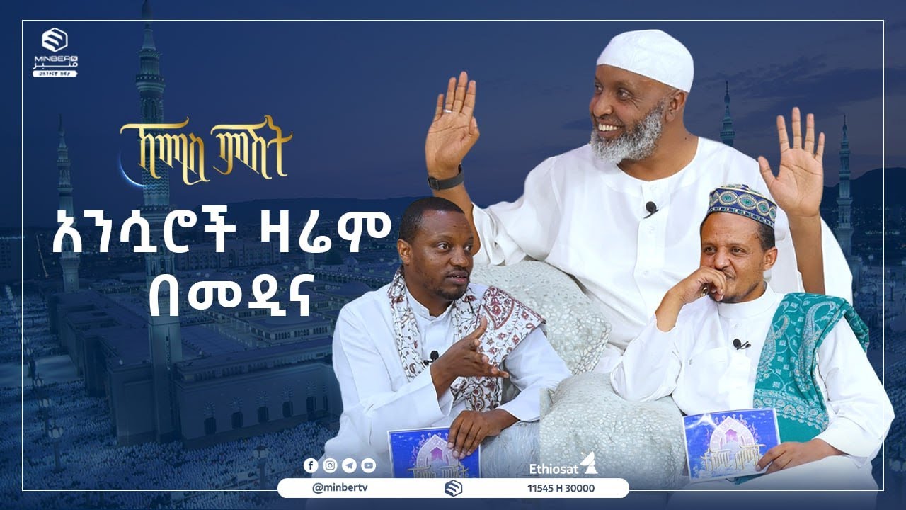 አንሷሮች ዛሬም በመዲና || ኸሚስ ምሽት || ሚንበር ቲቪ