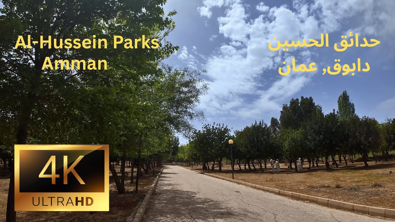 Al Hussein Parks walk, Amman🇯🇴 4K,حولة في حدائق الحسين,عمان الاردن