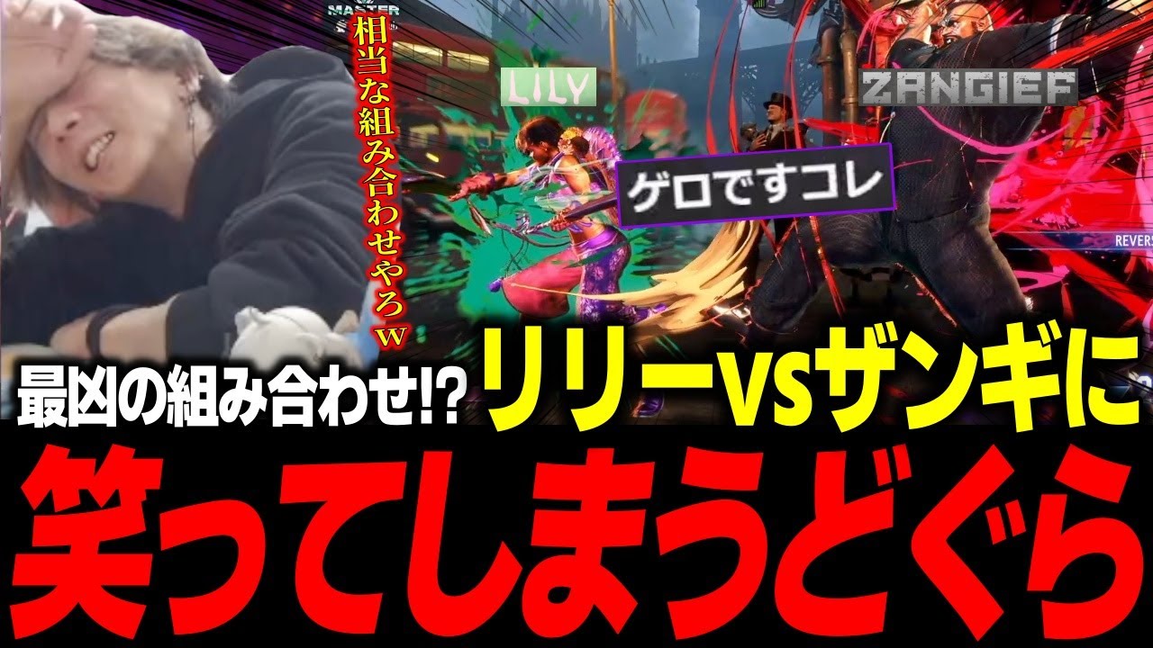 リリーvsザンギの組み合わせがヤバすぎて笑ってしまうどぐら【どぐら】【スト6】