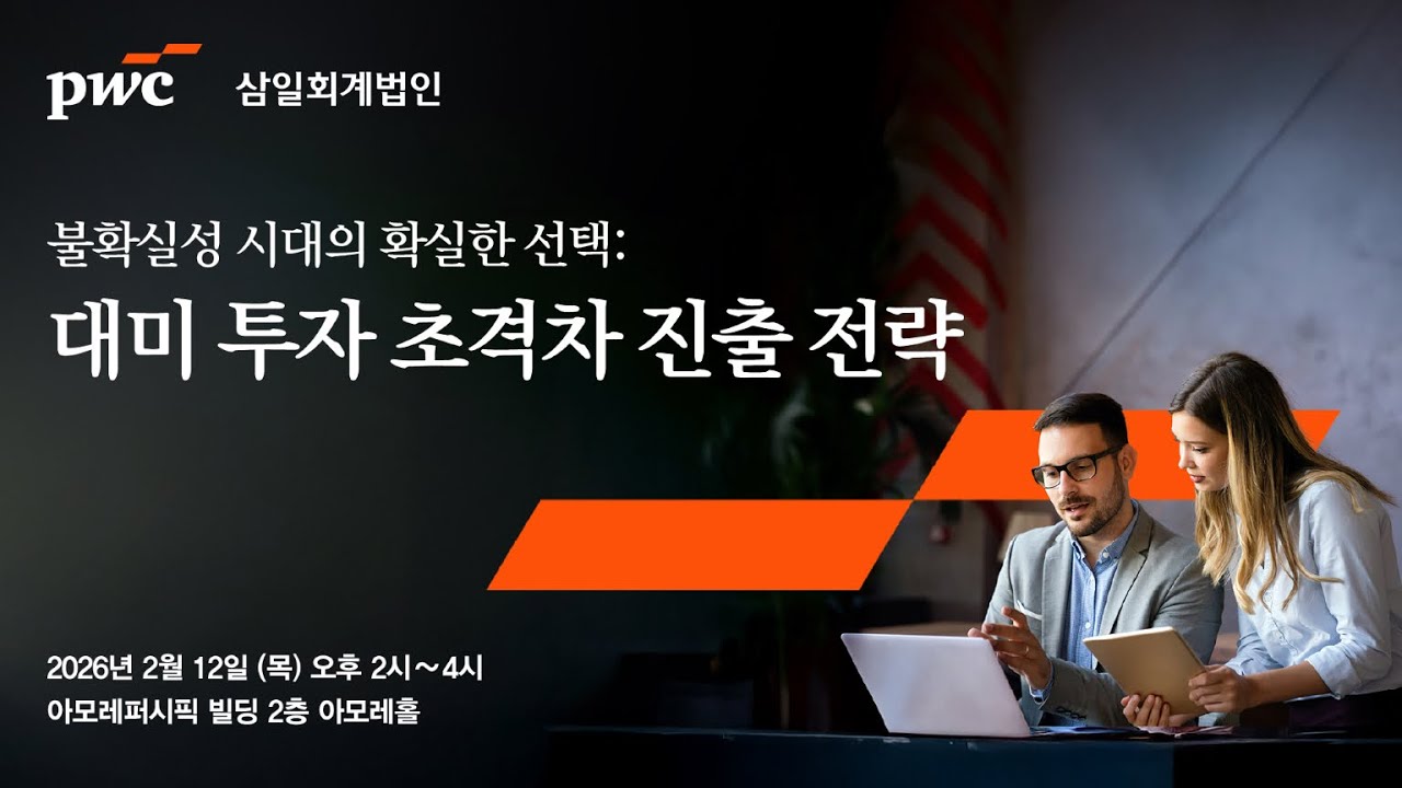 대미 투자 초격차 진출 전략 세미나