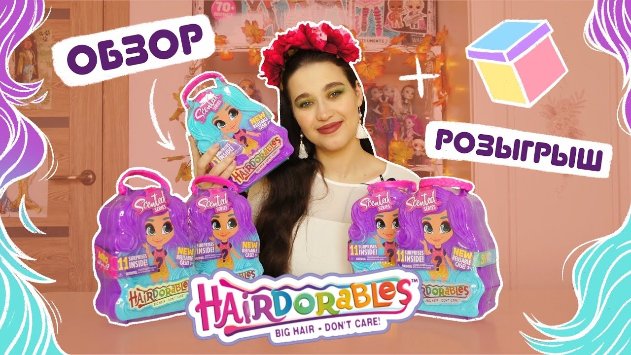 ♥ ОБЗОР на куколок Hairdorables Scented серия 4 | Ароматизированные куклы Хэирдораблс! + РОЗЫГРЫШ ♥