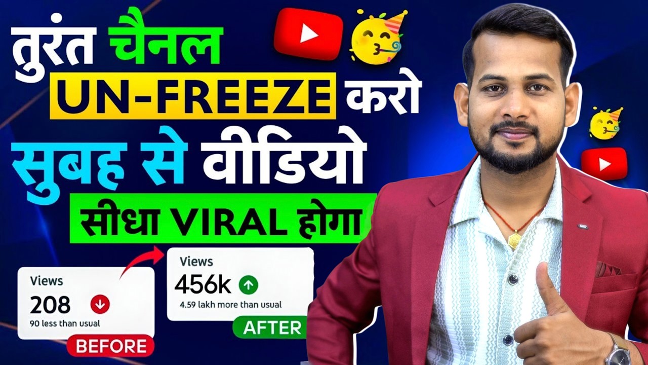 10-20 Views आता है, Channel UN-FREEZE करो 📈 | youtube channel freeze problem |  Views kaise badhaye
