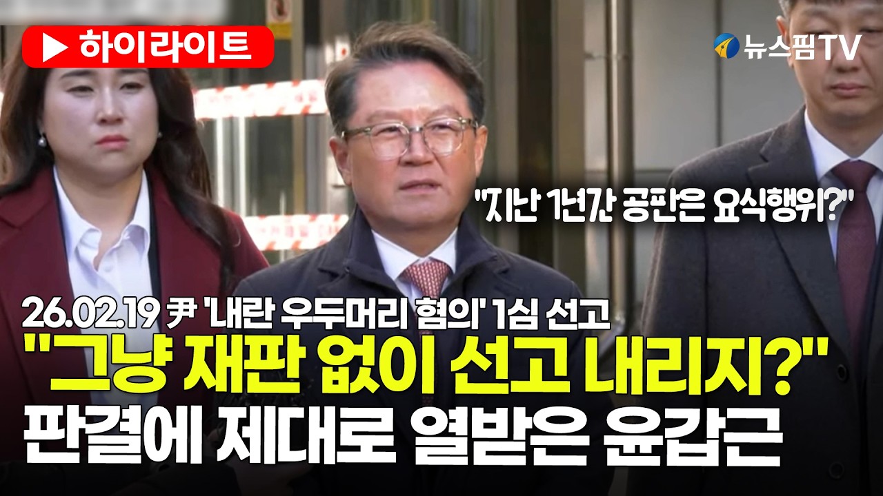 [스팟Live] '윤석열 무기징역' 선고에 윤갑근 변호인 반응이... | 26.02.19 尹 '내란 우두머리 혐의' 1심 선고