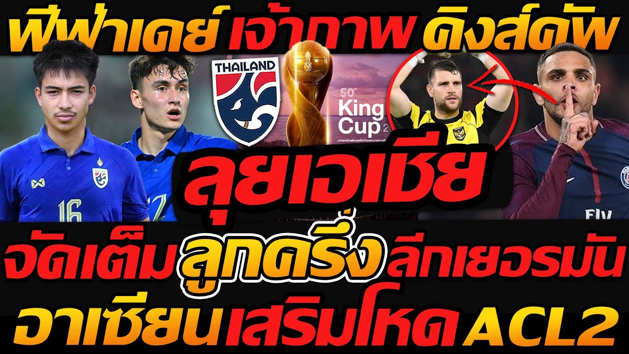 #ฟีฟ่าเดย์ จัดเต็ม ลูกครึ่งบุนเดสฯ เยอรมัน เดือดเจ้าภาพคิงส์คัพ ทีมชาติไทย - แตงโมลง ปิยะพงษ์ยิง