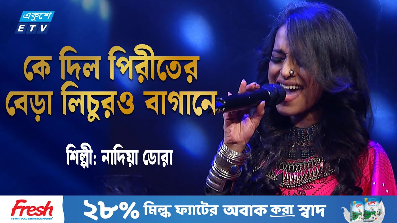 কে দিল পিরীতের বেড়া... | Ke Dilo Piriter Bera | Bangla Folk Song | ETV Music