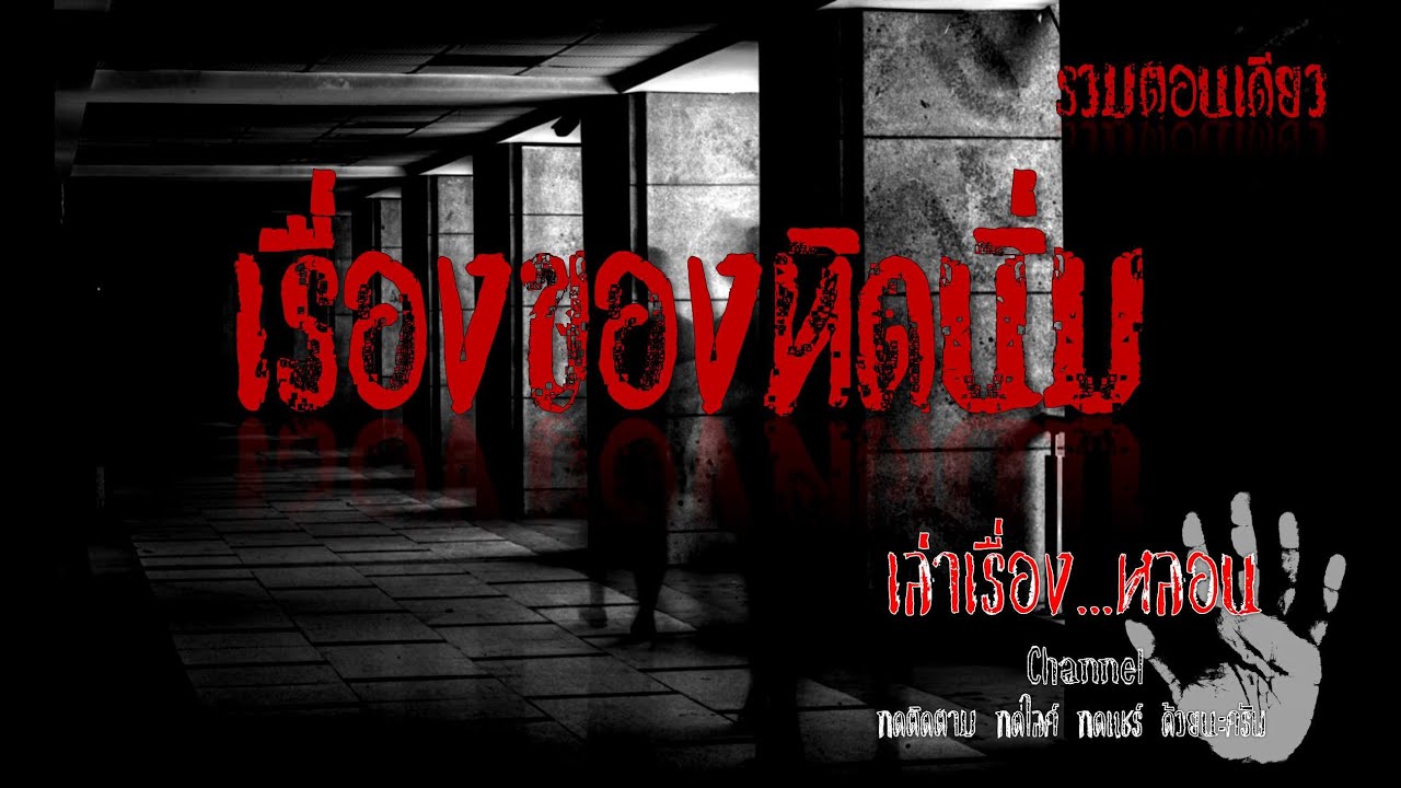 เล่าเรื่องหลอนChannel เรื่องของทิดนิ่ม [รวมตอน3]