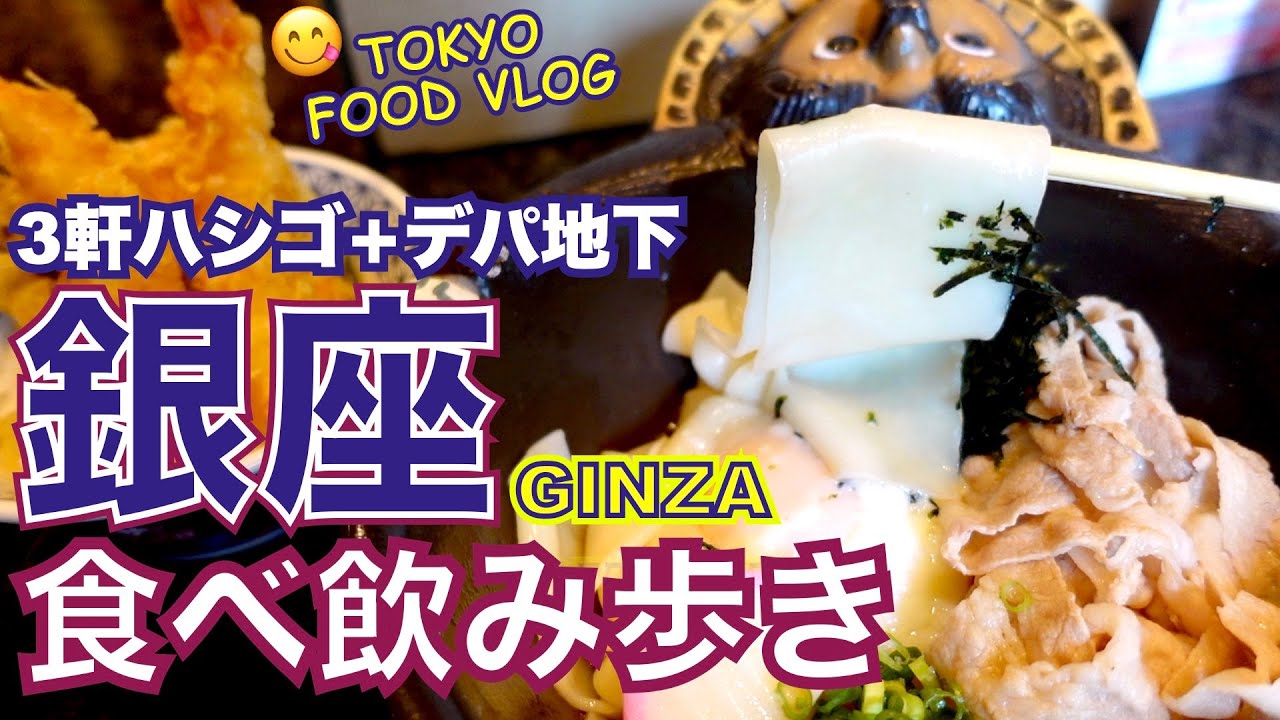 【銀座🍻食べ飲み歩き】ビヤホール、うどん、喫茶店、デパ地下... 銀座グルメ4選／女ひとりの休日【ごはん日記#97】Tokyo Food Vlog at GINZA