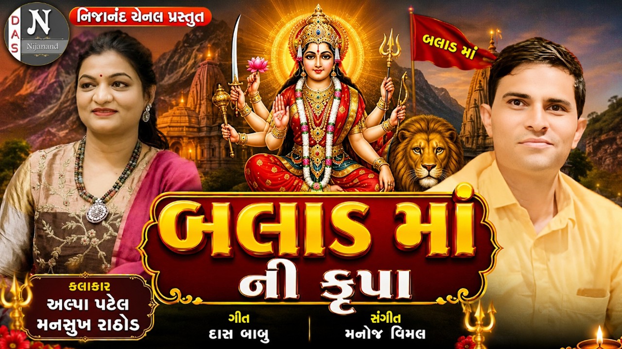 BALAD MAA   NI  KRUPA   -  PART  - NONSTOP  GARABA  - NAVARATRI -   ALPA PATEL - MANASUKH RATH