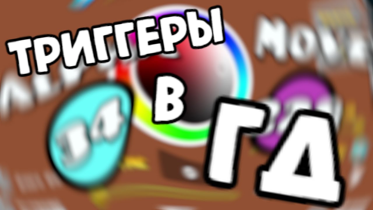 ВСЕ ТРИГГЕРЫ В ГД | Как научиться пользоваться триггерами в Geometry Dash
