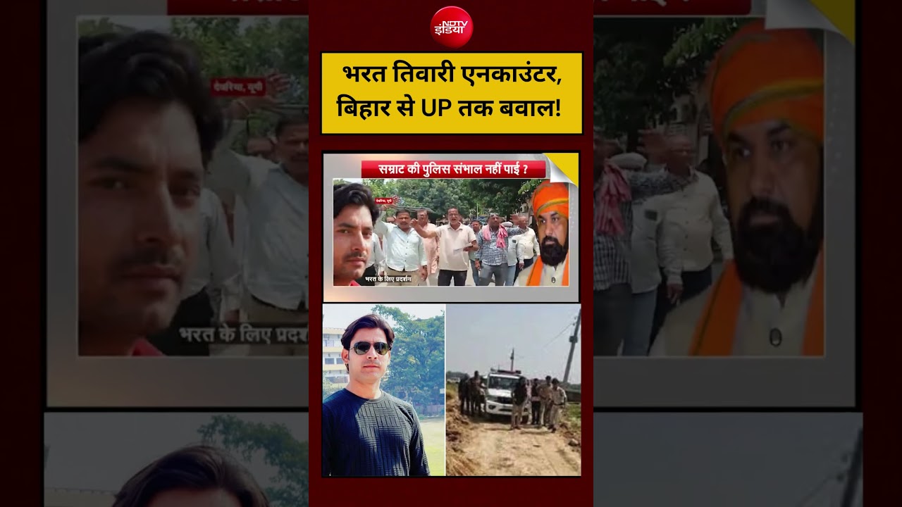 Bharat Tiwari Encounter Viral Video: भरत तिवारी एनकाउंटर, बिहार से UP तक बवाल! Bihar Police #shorts