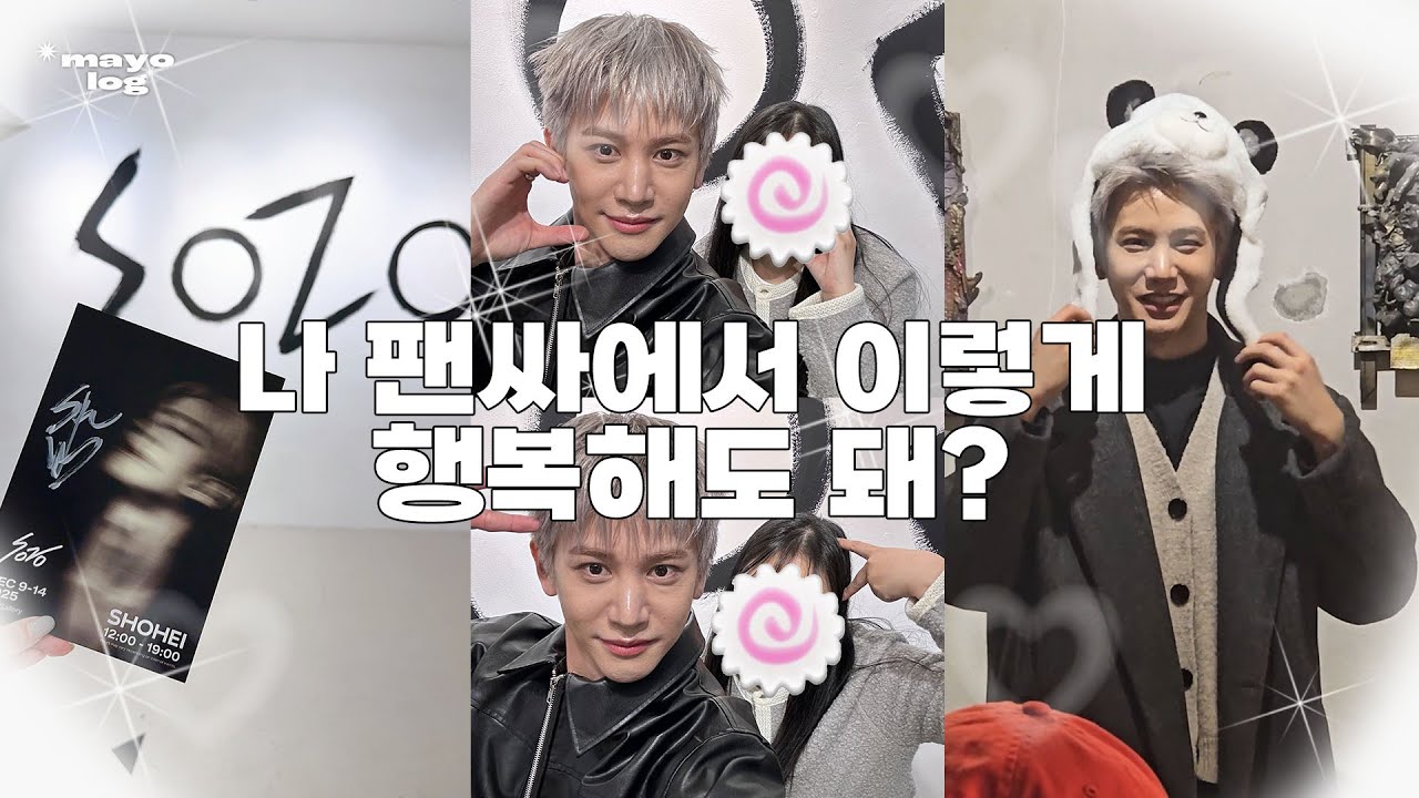 마요로그 ⋆ 251212-14 2박3일 쇼헤이 보러 서울 다녀왔어요 ⋆ 조소클래스 ⋆ 팬사인회 ⋆ 토크회까지 팬싸의 신 팬싸의 제왕 팬싸의 킹갓제너럴 이것이 팬싸의 정석