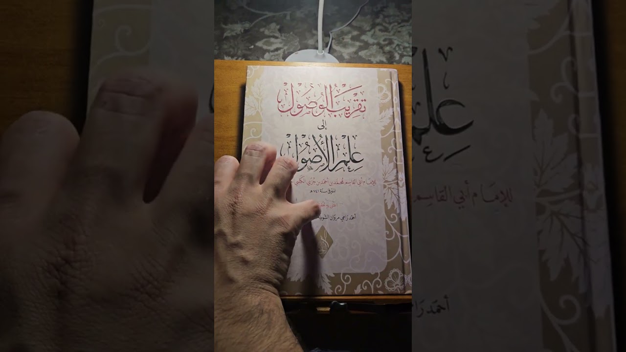 تقريب الوصول الى علم الوصول لابن جزي مراجعة سريعة 