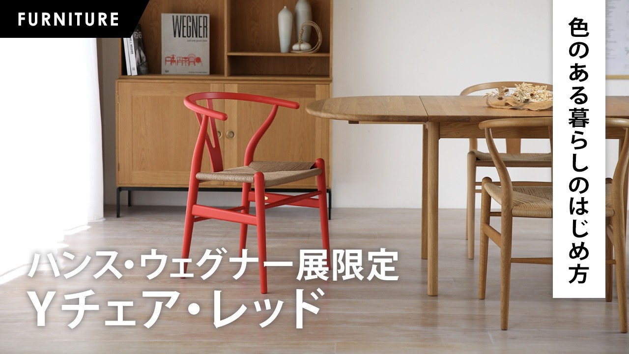 今しか手に入らない、CH24（Yチェア）「織田コレクション ハンス・ウェグナー展」特別カラー｜色のある暮らしのはじめ方