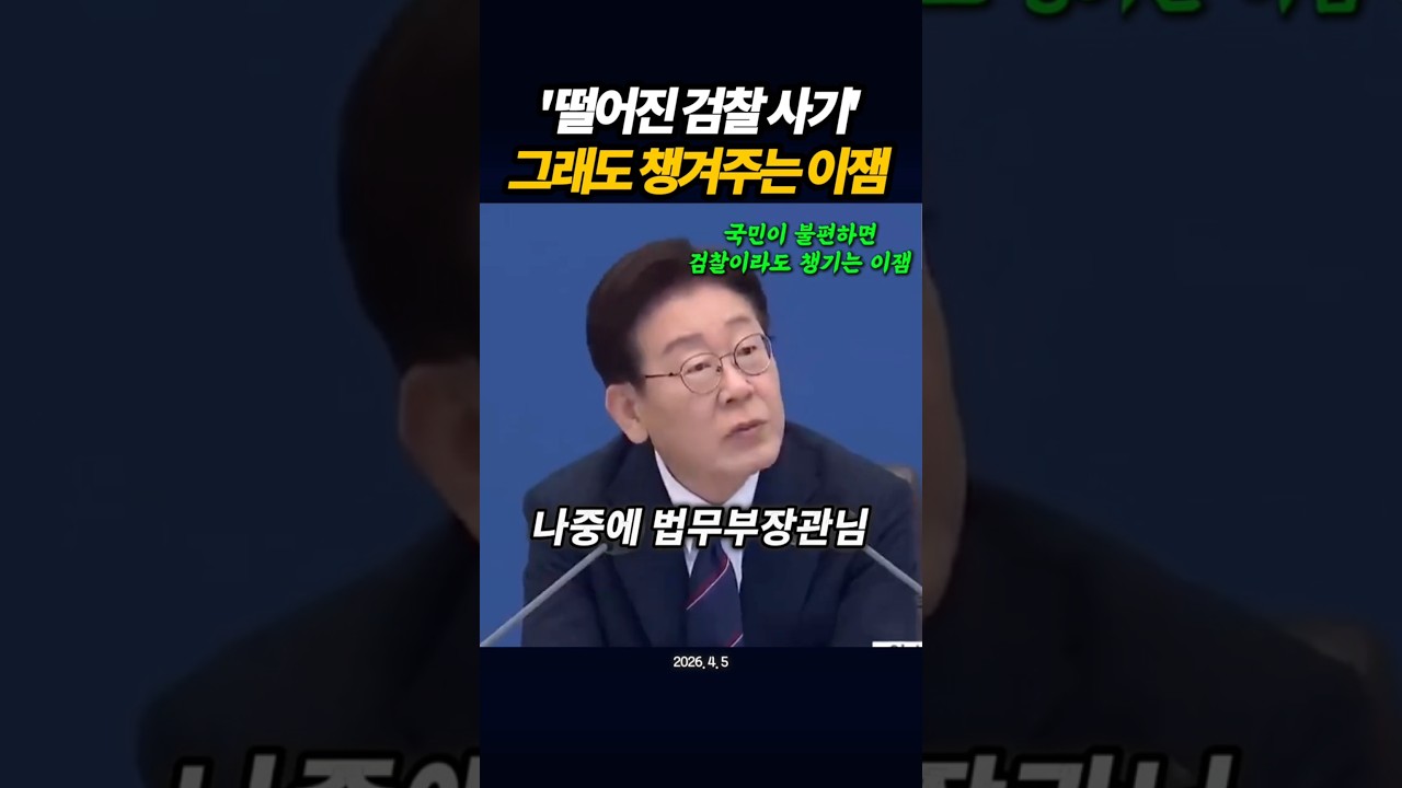 '떨어진 검찰 사기' 그래도 챙겨주는 이잼