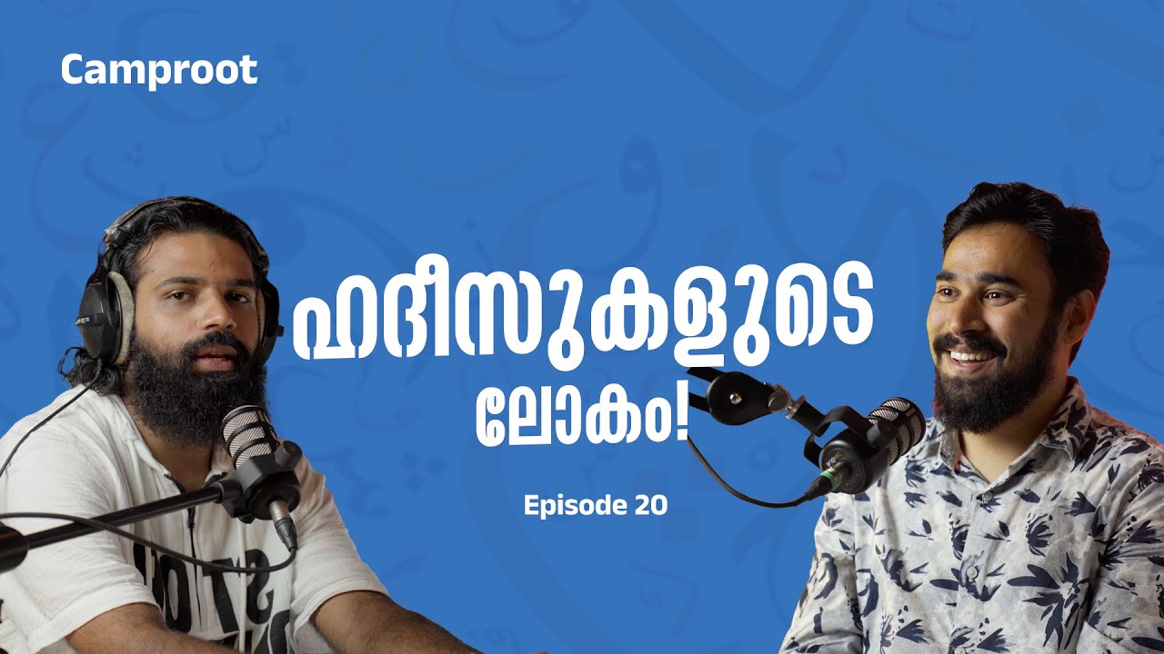 ഹദീസുകളുടെ ലോകം | Episode 20 | Camproot Podcast | Mansoor Ahmed Madeeni