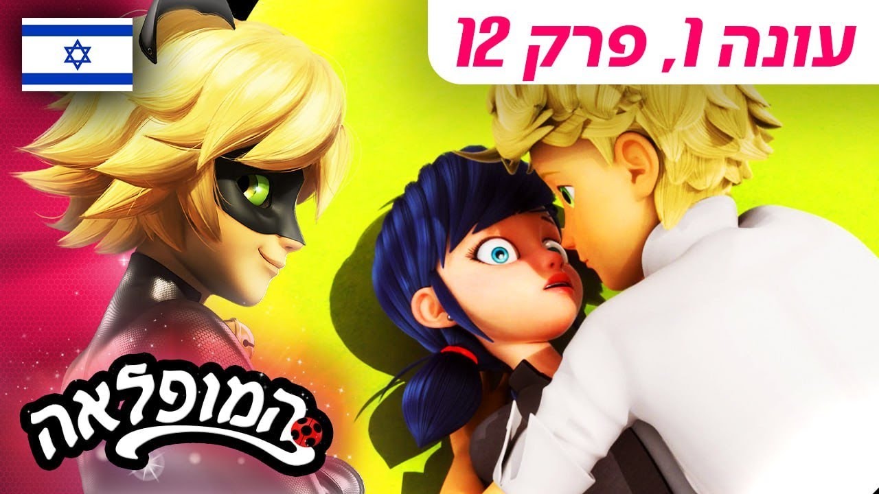 🐞 גיימר &ndash; פרק מלא 🇮🇱 | בעברית | עונה 1 פרק 12 | המופלאה: הרפתקאות ליידי באג | @Miraculous_Israel