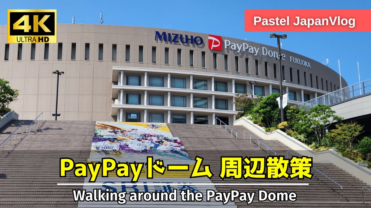 【福岡観光】ソフトバンクの本拠地『みずほPayPayドーム福岡』周辺散策👞Walking around "Mizuho PayPay Dome Fukuoka"