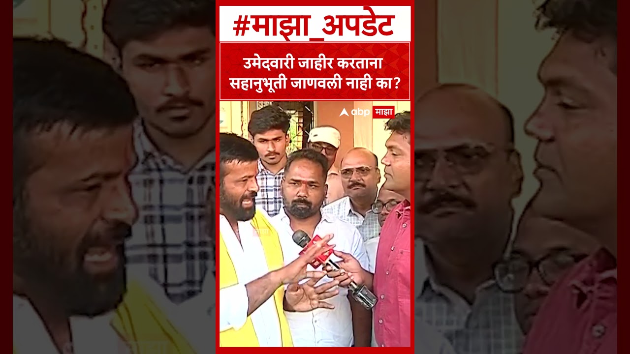 Laxman Hake Baramati : उमेदवारी जाहीर करताना सहानुभूती जाणवली नाही का?