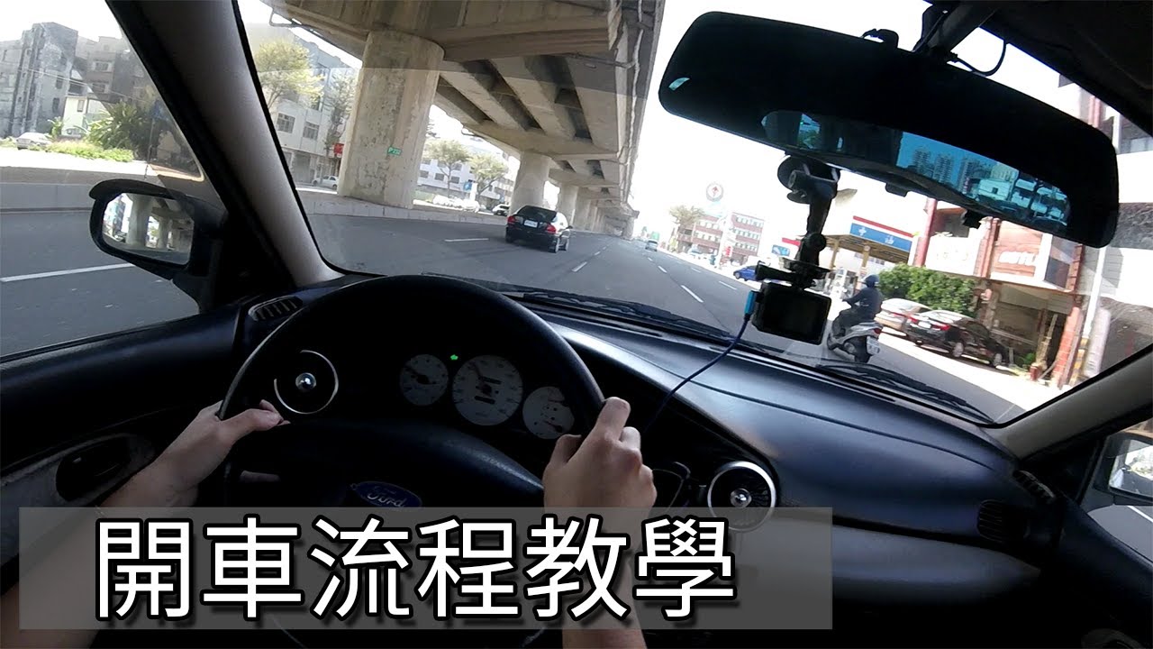 【開車教學】開車上路流程示範｜第一人稱視角｜[CC字幕]