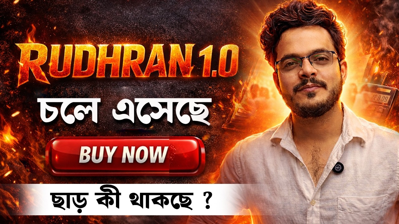 RUDHRAN 1.0 COURSE এর BUY NOW চলে এসেছে || ছাড় কী থাকছে ? #ayansir #education #courselaunch