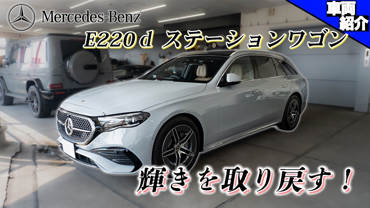 【ちょうどイイが気持ちE！】伝統のメルセデスステーションワゴン！E220dに試乗【bond cars Urawa】