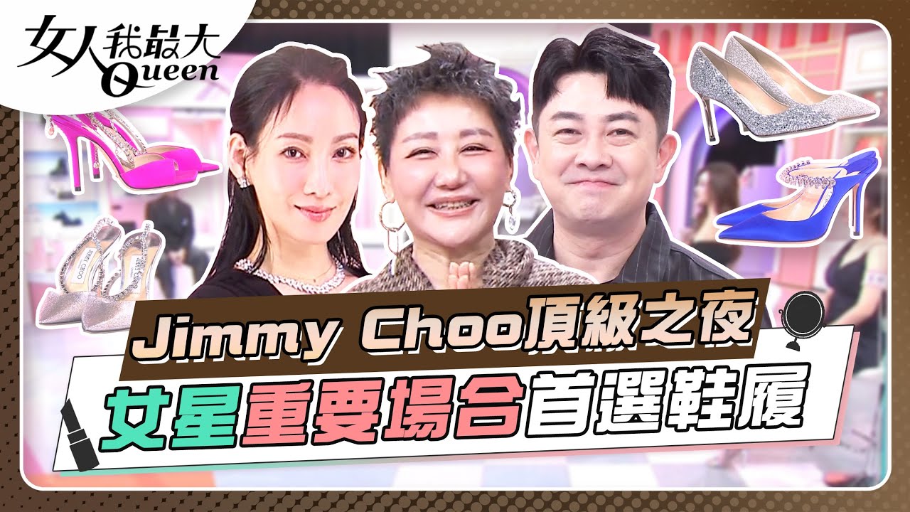 Jimmy Choo頂級之夜 女星重要場合首選鞋履 女人我最大 20241218 (完整版)｜李明川、黃柏峰、康茵茵、李曉涵、王晴、張凱玲