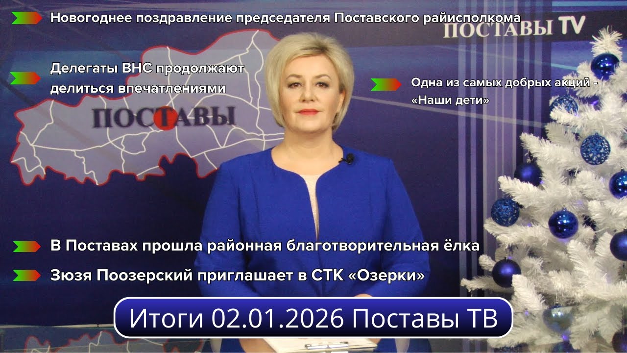 Итоги 02.01.2026 Поставы ТВ #Поставы
