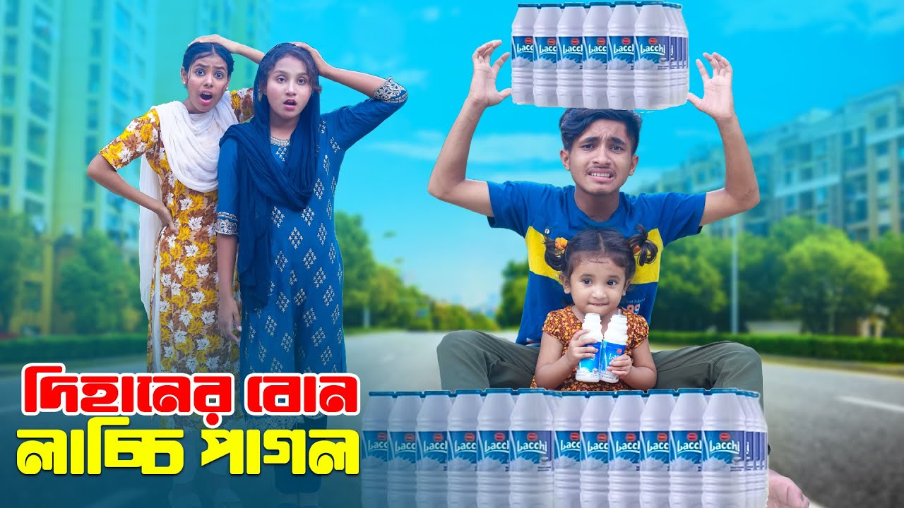 দিহানের বোন লাচ্চি পাগল | Dihaner Bon Lassi Pagol | bengali fairy tales | dihan | bihar | rihan