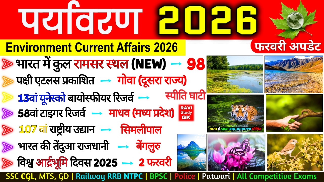 पर्यावरण Current Affairs 2026 | Environment 2026 Important Question | Paryavaran 2026 GK ssc ntpc gd