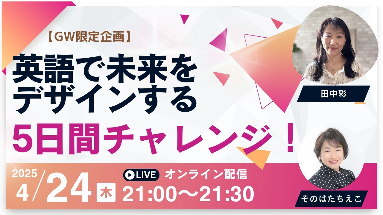 【GW限定】英語で未来をデザインする5日間チャレンジ、始動！