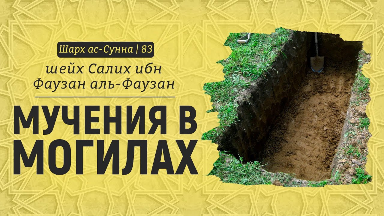 Мучения в могилах | Шейх Салих аль-Фаузан | Шарх ас-Сунна (83)