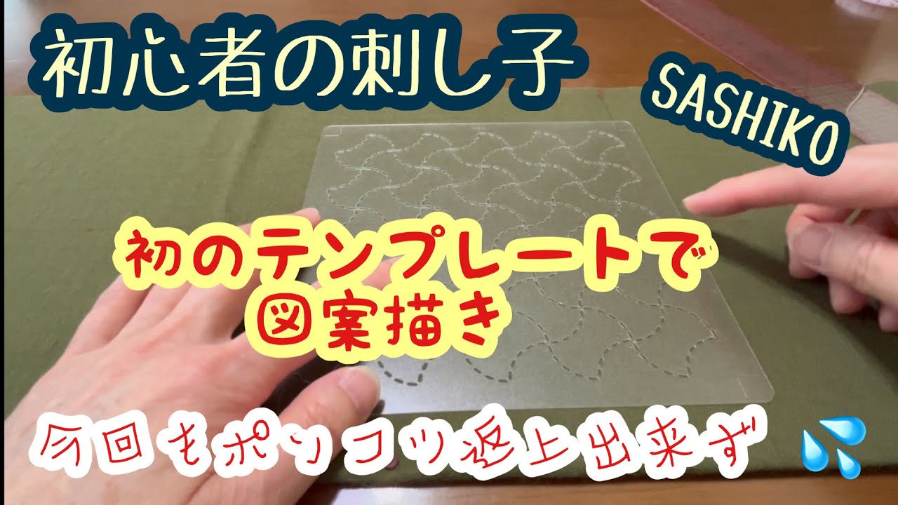[ポンコツ初心者がテンプレートに挑戦]何が出来た？🤣#刺し子 #sashiko #ハンドメイド #初心者#テンプレート