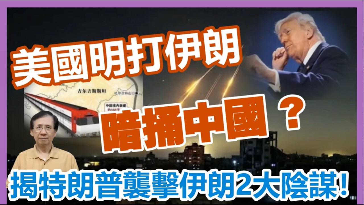 【華哥好政經】美國明打伊朗暗捅中國?／揭穿特朗普襲擊伊朗2大陰謀！／