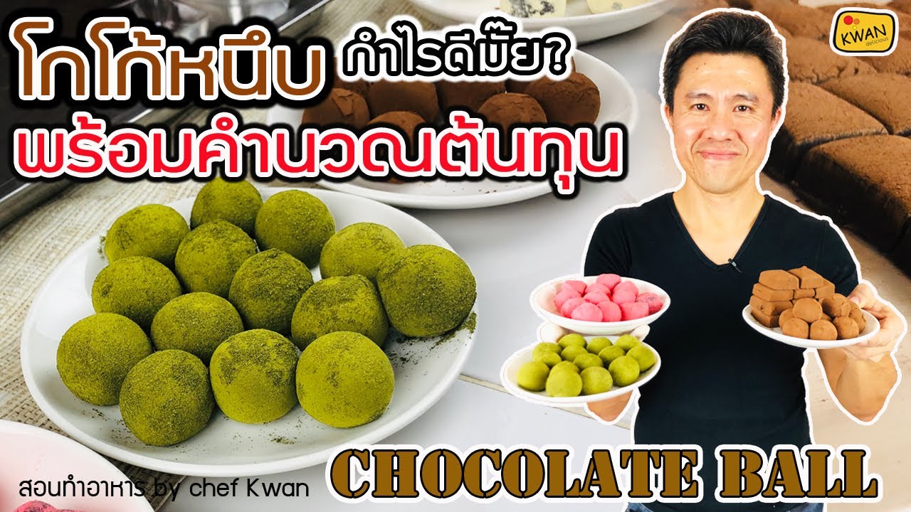 โกโก้หนึบเมนูต้อนรับปีใหม่  พร้อมคำนวณต้นทุน | เชฟขวัญ