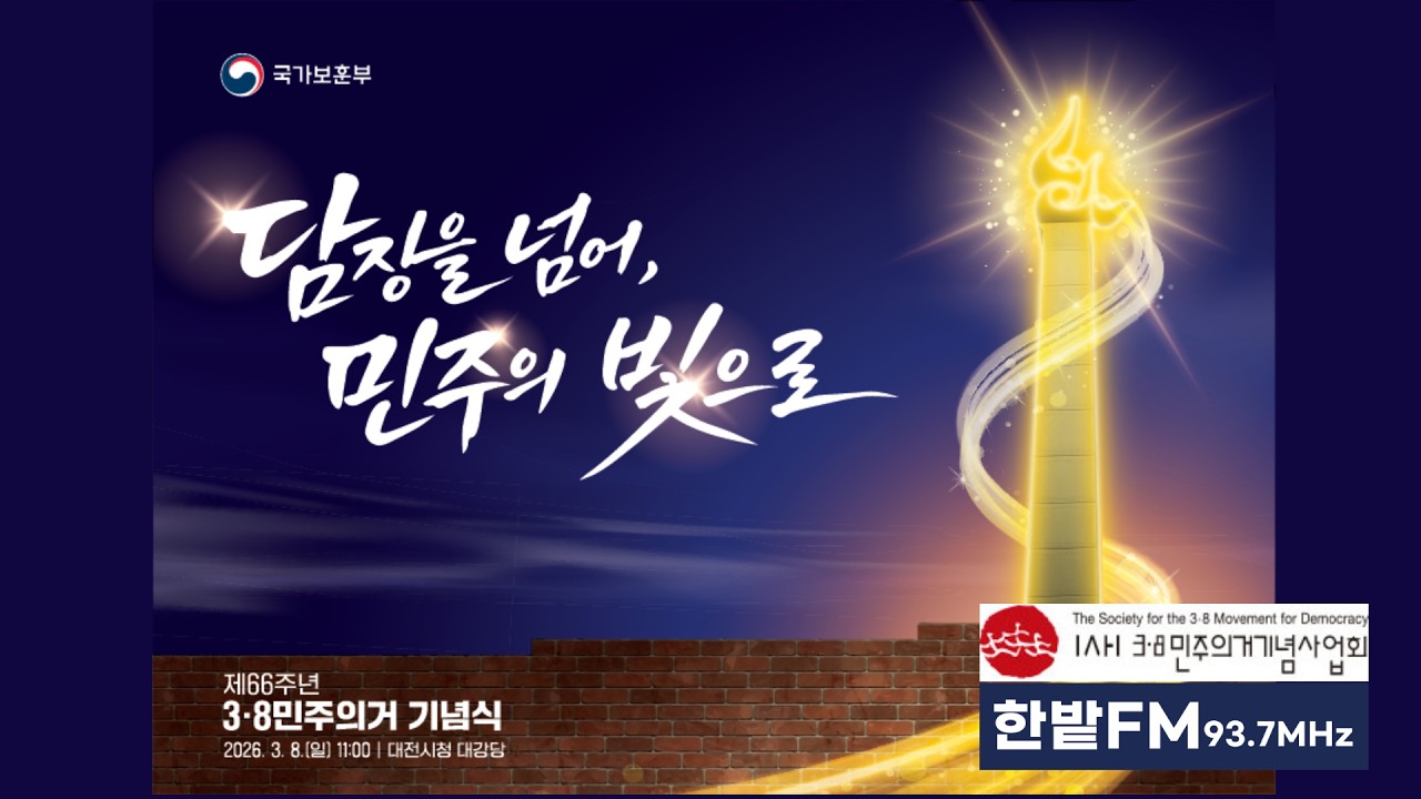 66주년 3.8 민주의거 기념식_대전시청_국가기념일_이양희회장