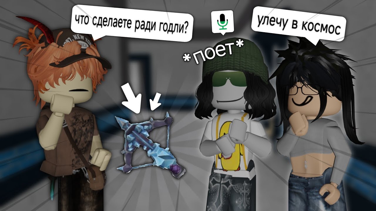 на что готовы люди ради годли в мм2: